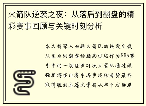 火箭队逆袭之夜：从落后到翻盘的精彩赛事回顾与关键时刻分析