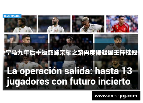 皇马九年后重返巅峰荣耀之路再度捧起国王杯桂冠