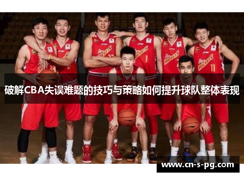 破解CBA失误难题的技巧与策略如何提升球队整体表现