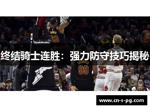 终结骑士连胜：强力防守技巧揭秘