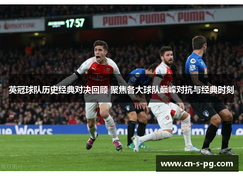 英冠球队历史经典对决回顾 聚焦各大球队巅峰对抗与经典时刻