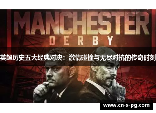 英超历史五大经典对决：激情碰撞与无尽对抗的传奇时刻