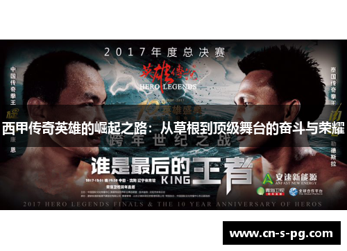 西甲传奇英雄的崛起之路：从草根到顶级舞台的奋斗与荣耀