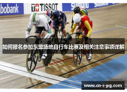 如何报名参加东盟场地自行车比赛及相关注意事项详解