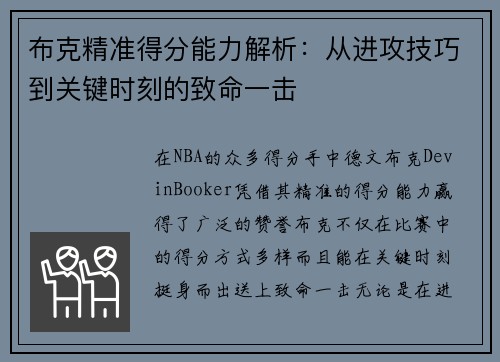 布克精准得分能力解析：从进攻技巧到关键时刻的致命一击