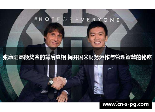 张康阳高额奖金的背后真相 揭开国米财务运作与管理智慧的秘密