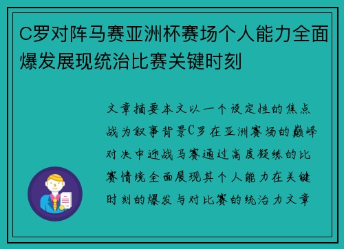 C罗对阵马赛亚洲杯赛场个人能力全面爆发展现统治比赛关键时刻