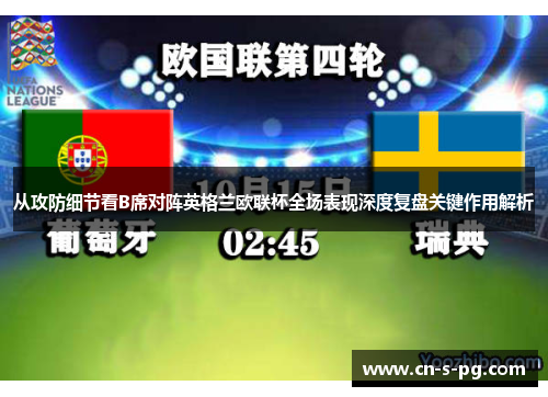 从攻防细节看B席对阵英格兰欧联杯全场表现深度复盘关键作用解析