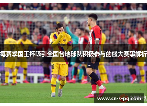 每赛季国王杯吸引全国各地球队积极参与的盛大赛事解析