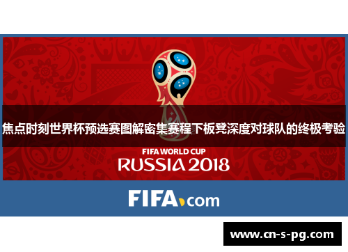 焦点时刻世界杯预选赛图解密集赛程下板凳深度对球队的终极考验