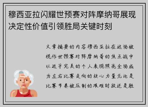 穆西亚拉闪耀世预赛对阵摩纳哥展现决定性价值引领胜局关键时刻