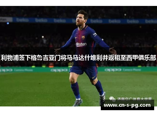 利物浦签下格鲁吉亚门将马马达什维利并返租至西甲俱乐部