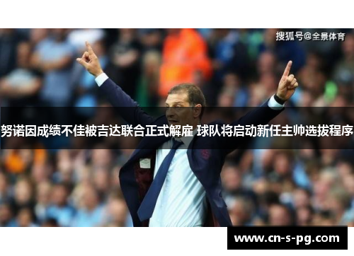 努诺因成绩不佳被吉达联合正式解雇 球队将启动新任主帅选拔程序