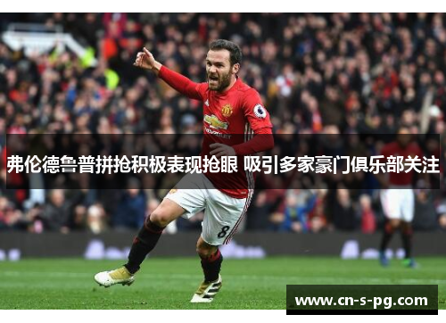 弗伦德鲁普拼抢积极表现抢眼 吸引多家豪门俱乐部关注