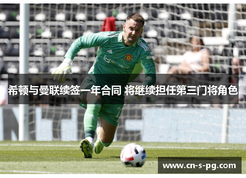 希顿与曼联续签一年合同 将继续担任第三门将角色