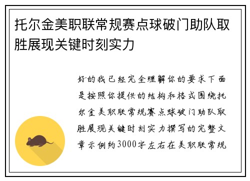 托尔金美职联常规赛点球破门助队取胜展现关键时刻实力 托尔金美职联常规赛点球破门助队取胜展现关键时刻实力
