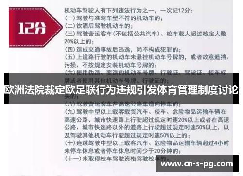 欧洲法院裁定欧足联行为违规引发体育管理制度讨论 欧洲法院裁定欧足联行为违规引发体育管理制度讨论