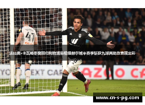 法比奥·卡瓦略冬窗回归利物浦后租借赫尔城半赛季斩获九球两助攻表现出彩