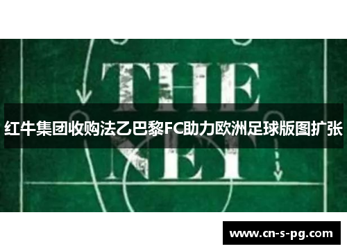 红牛集团收购法乙巴黎FC助力欧洲足球版图扩张