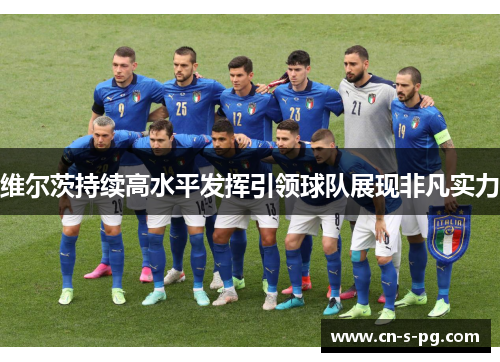 维尔茨持续高水平发挥引领球队展现非凡实力