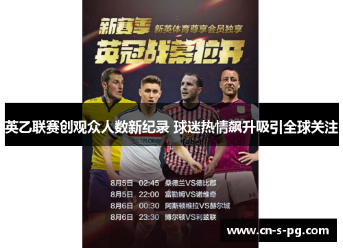 英乙联赛创观众人数新纪录 球迷热情飙升吸引全球关注 英乙联赛创观众人数新纪录 球迷热情飙升吸引全球关注