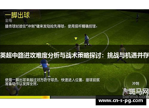英超中路进攻难度分析与战术策略探讨：挑战与机遇并存