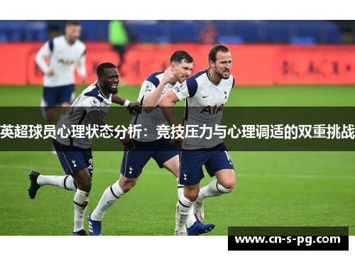 英超球员心理状态分析：竞技压力与心理调适的双重挑战