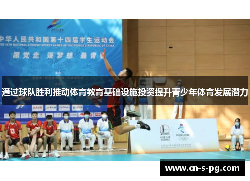 通过球队胜利推动体育教育基础设施投资提升青少年体育发展潜力