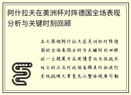阿什拉夫在美洲杯对阵德国全场表现分析与关键时刻回顾