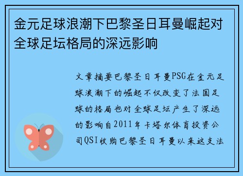 金元足球浪潮下巴黎圣日耳曼崛起对全球足坛格局的深远影响