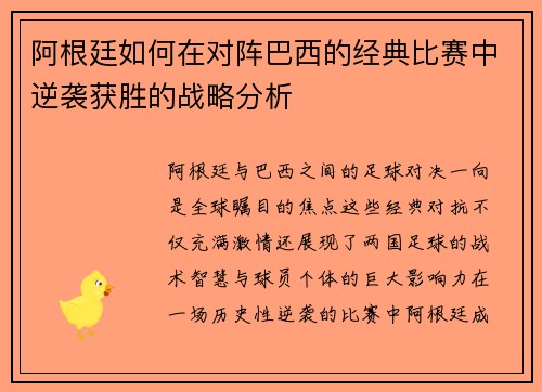 阿根廷如何在对阵巴西的经典比赛中逆袭获胜的战略分析