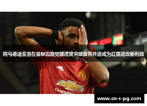 阿马德迪亚洛在曼联边路觉醒速度突破盘带并进成为红魔进攻新利器