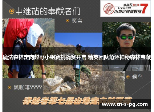 魔法森林定向越野小组赛挑战赛开启 精英团队角逐神秘森林宝藏