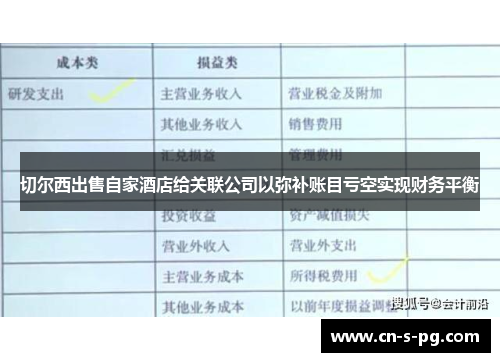 切尔西出售自家酒店给关联公司以弥补账目亏空实现财务平衡 切尔西出售自家酒店给关联公司以弥补账目亏空实现财务平衡