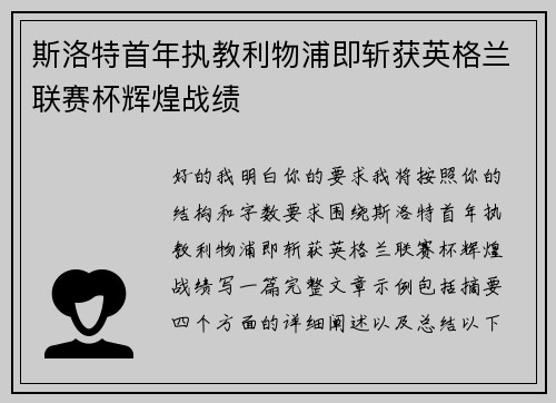 斯洛特首年执教利物浦即斩获英格兰联赛杯辉煌战绩 斯洛特首年执教利物浦即斩获英格兰联赛杯辉煌战绩