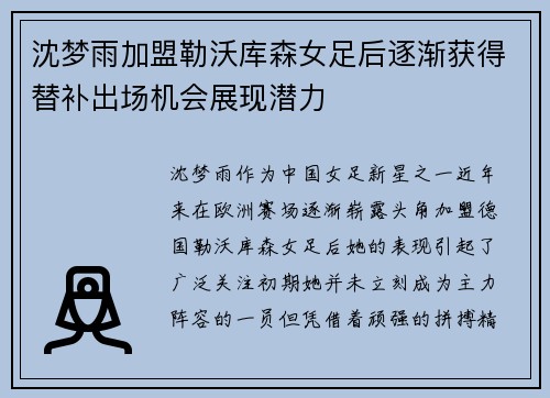 沈梦雨加盟勒沃库森女足后逐渐获得替补出场机会展现潜力