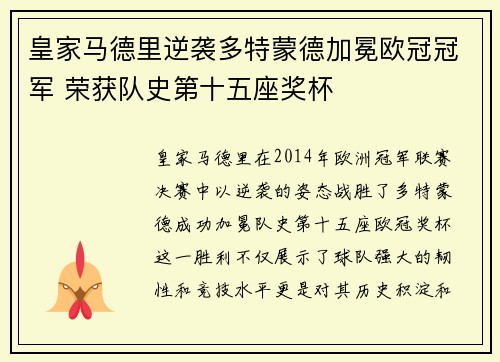 皇家马德里逆袭多特蒙德加冕欧冠冠军 荣获队史第十五座奖杯 皇家马德里逆袭多特蒙德加冕欧冠冠军 荣获队史第十五座奖杯