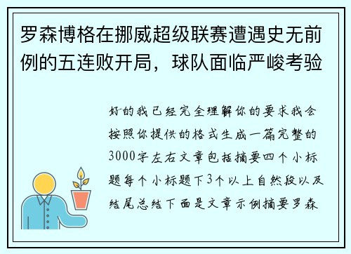罗森博格在挪威超级联赛遭遇史无前例的五连败开局,球队面临严峻考验 罗森博格在挪威超级联赛遭遇史无前例的五连败开局,球队面临严峻考验