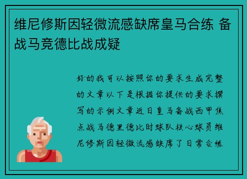维尼修斯因轻微流感缺席皇马合练 备战马竞德比战成疑