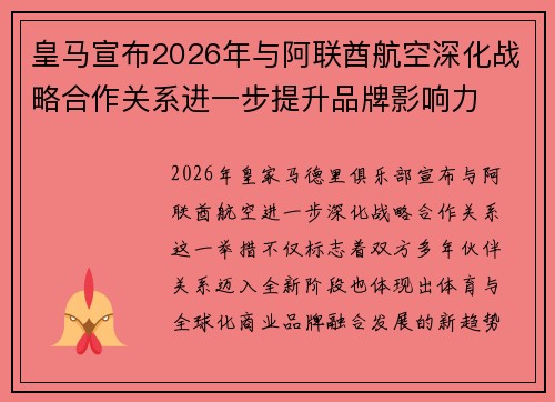 皇马宣布2026年与阿联酋航空深化战略合作关系进一步提升品牌影响力