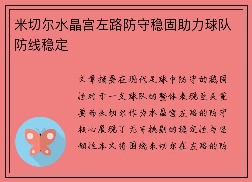 米切尔水晶宫左路防守稳固助力球队防线稳定 米切尔水晶宫左路防守稳固助力球队防线稳定