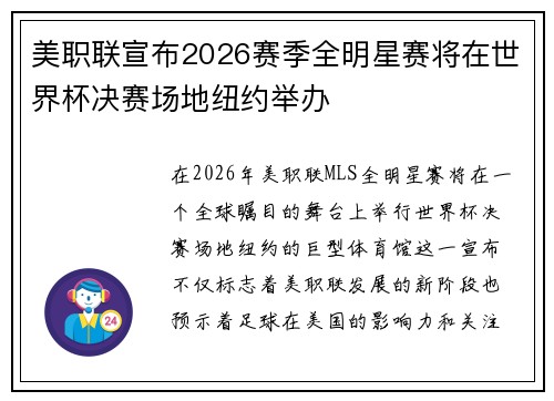 美职联宣布2026赛季全明星赛将在世界杯决赛场地纽约举办 美职联宣布2026赛季全明星赛将在世界杯决赛场地纽约举办