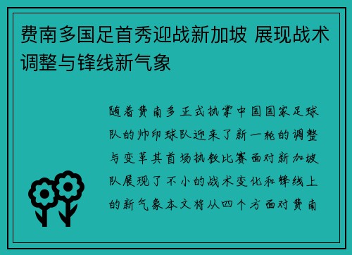 费南多国足首秀迎战新加坡 展现战术调整与锋线新气象