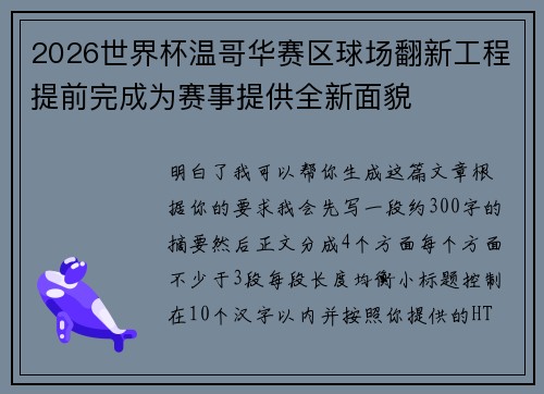 2026世界杯温哥华赛区球场翻新工程提前完成为赛事提供全新面貌