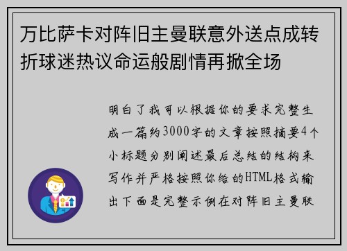 万比萨卡对阵旧主曼联意外送点成转折球迷热议命运般剧情再掀全场 万比萨卡对阵旧主曼联意外送点成转折球迷热议命运般剧情再掀全场