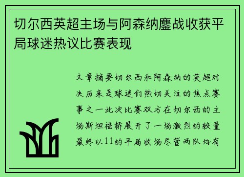 切尔西英超主场与阿森纳鏖战收获平局球迷热议比赛表现 切尔西英超主场与阿森纳鏖战收获平局球迷热议比赛表现