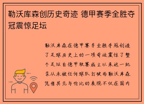 勒沃库森创历史奇迹 德甲赛季全胜夺冠震惊足坛 勒沃库森创历史奇迹 德甲赛季全胜夺冠震惊足坛