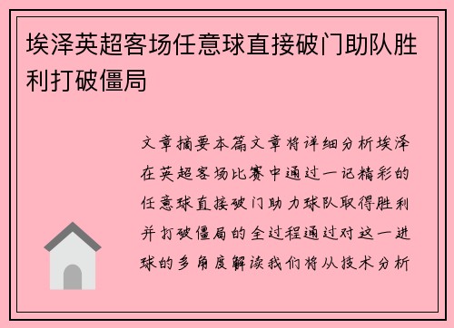 埃泽英超客场任意球直接破门助队胜利打破僵局 埃泽英超客场任意球直接破门助队胜利打破僵局