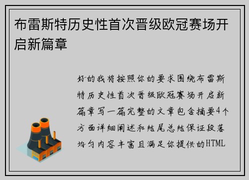 布雷斯特历史性首次晋级欧冠赛场开启新篇章