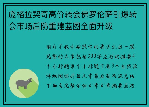 庞格拉契奇高价转会佛罗伦萨引爆转会市场后防重建蓝图全面升级